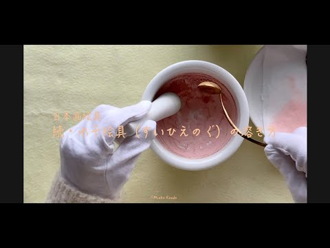 日本画絵具 続・水干絵具の溶き方「みいちゃんの日本画お稽古