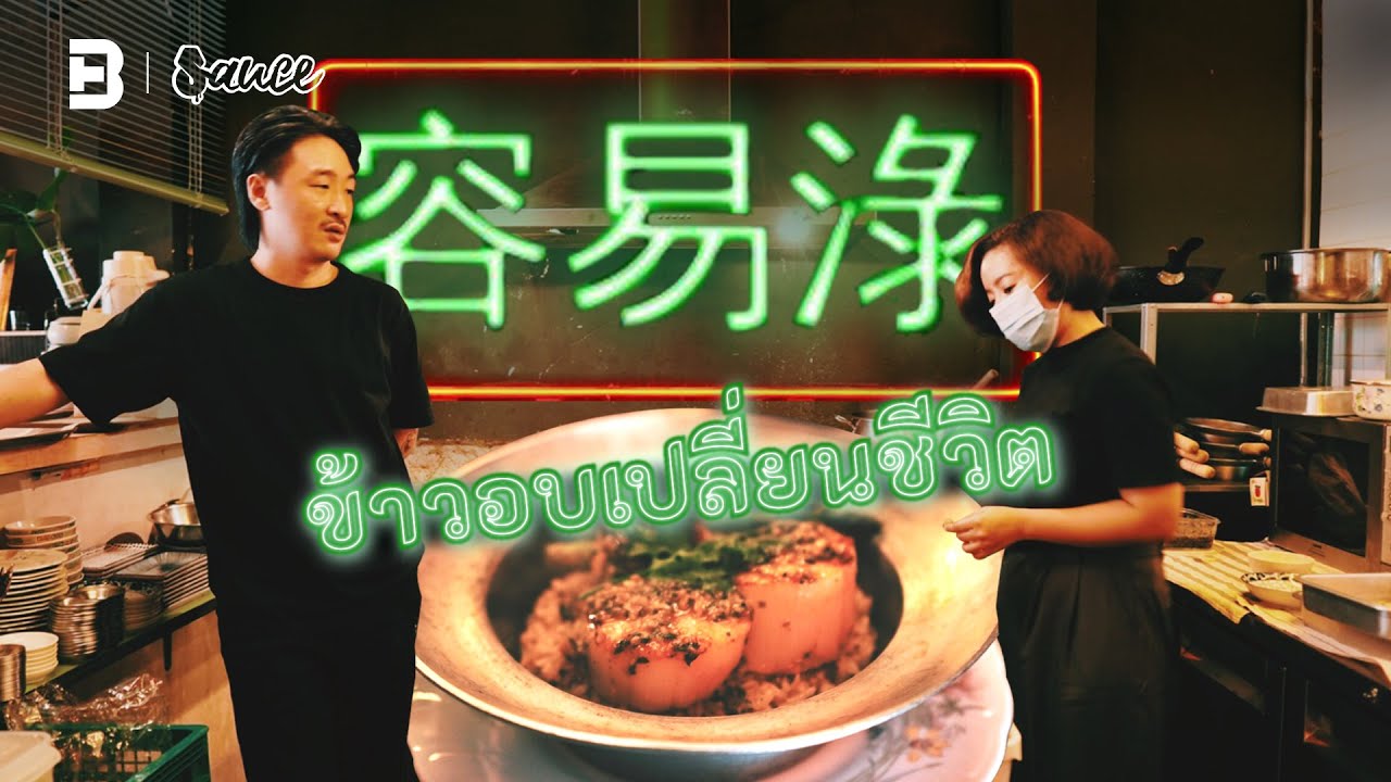 “ข้าวอบเปลี่ยนชีวิต” ตำนานบทใหม่ของลูกชายร้านนายโส่ย l Sauce X ITAN [Dir.Zombie]