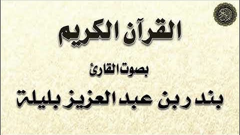بندر بليلة / تلاوة لسور : (سبأ ، فاطر ، يس ، الصافات ، ص ، الزمر ، غافر ، فصلت)