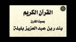 بندر بليلة / تلاوة لسور : (سبأ ، فاطر ، يس ، الصافات ، ص ، الزمر ، غافر ، فصلت)