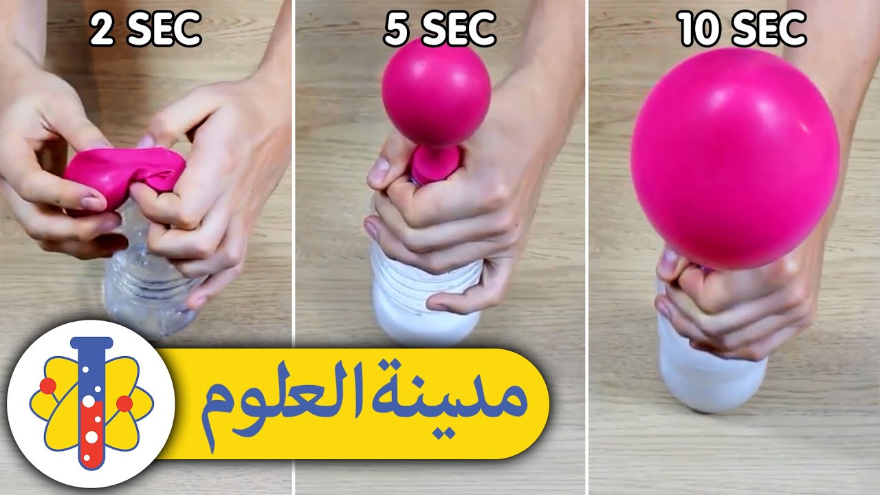 ⁣Lab 360 Arabic | املأ بالونًا بتفاعل كيميائي | تجربة علمية ممتعة في المنزل
