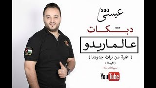 عالمـاريدو - اغنية من التراث الشعبي ( تراث جدودنا ) - عيسى السقار - سهرات الشمال 2017