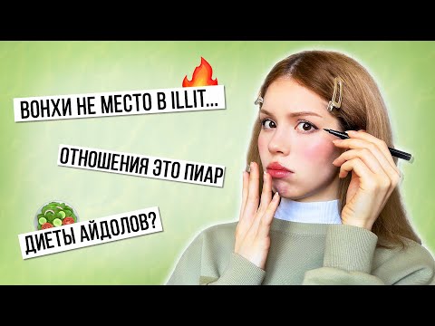 Видео: ваши непопулярные к-поп мнения и мой макияж 