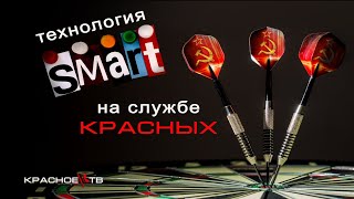 Технология Smart На Службе Красных