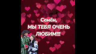 Семён Розов ❤️