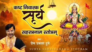 कष्ट निवारक - सूर्य सहस्त्रनाम स्तोत्रम - Shree Surya Sahastranaam Stotram - Prem Prakash Dubey