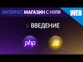 Интернет магазин с нуля на php. Введение