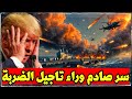 السر الصادم الذى يخفية ترامب وراء تأجيل ضرب إيران الشرق الاوسط يغلى دفتر الحساب يفتح 