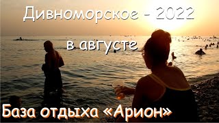 Дивноморское август 2022 на машине из Москвы. База отдыха &quot;Арион&quot;