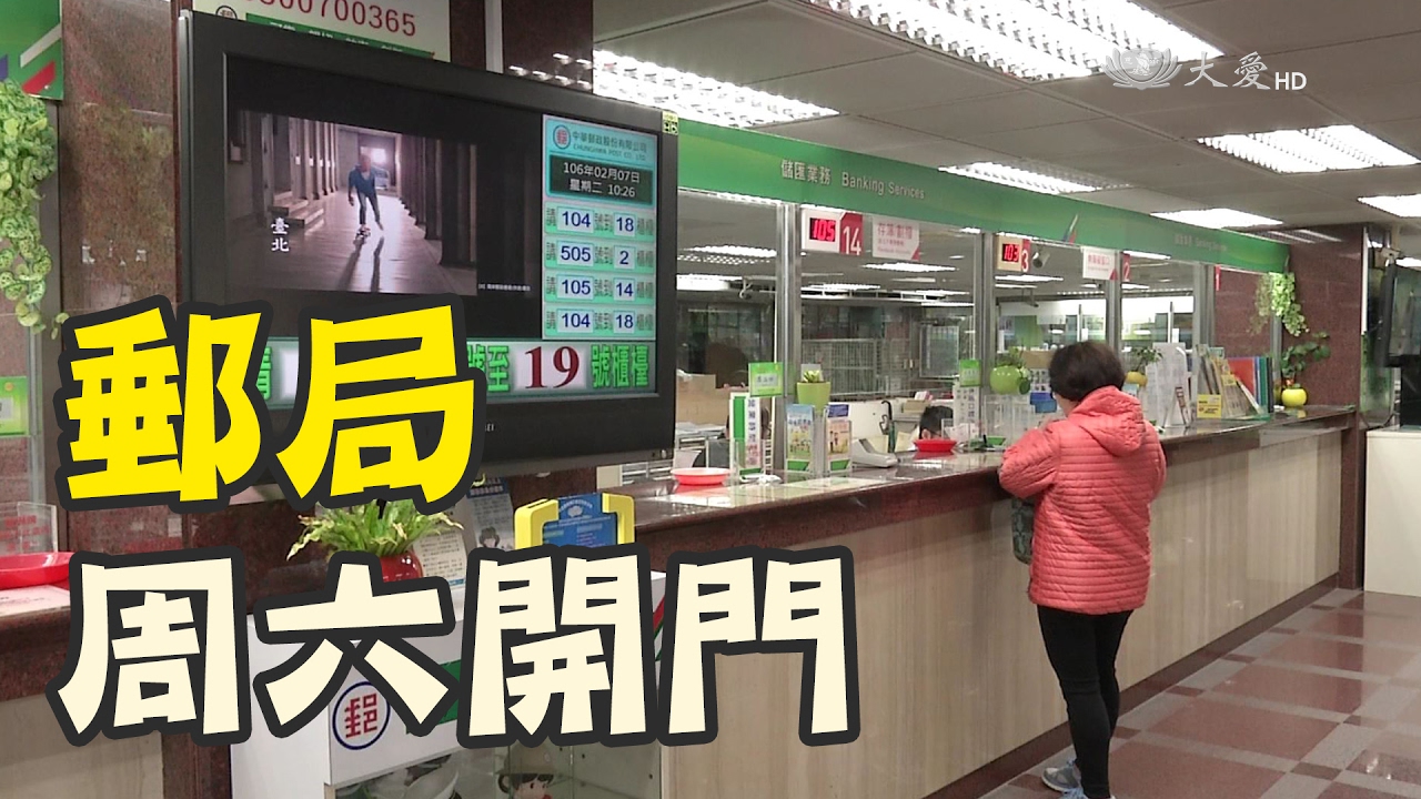 郵局周六 Zhewang