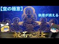 【ゆっくり】般若心経をわかりやすく解説!「空」と「色即是空」とは?玄奘三蔵と浄土真宗の違い【仏教の基礎知識】
