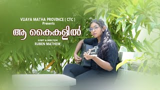 ആ കൈകളിൽ/ AA KAIKALIL