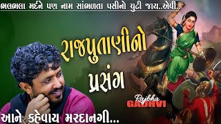 રજપતણન વરતન પરસગ L Rajbba Gadhvi L Rajput Dayro L Kathiyavadi Khamir