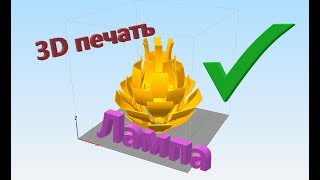 3D Принтер. Печатаем Люстру