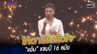 ให้ตายไปกับใจ - “แอ้ม” แชมป์ 16 สมัย | HIGHLIGHT ดวลเพลงชิงทุน 2022 EP.1057 | 27 ก.ย. 65 | one31