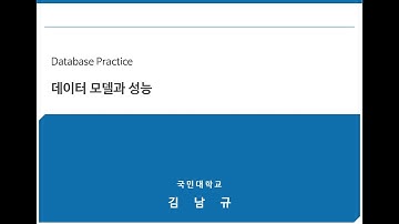 (DB실무) Part3-데이터 모델과 성능