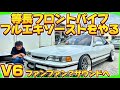 【KA3 レジェンド】アメリカの風🇺🇸V6ファンファンサウンドになるか？等長フロントパイプからのマフラー製作をやる🔥編