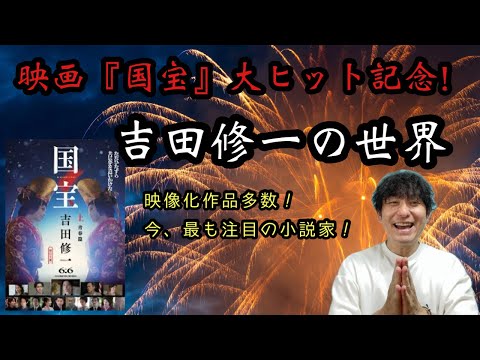 【中古】 木下順二・その劇的世界/影書房/吉田一（劇作・演劇評論家） 映画『国宝』大ヒット記念！吉田修一の世界】 - YouTube