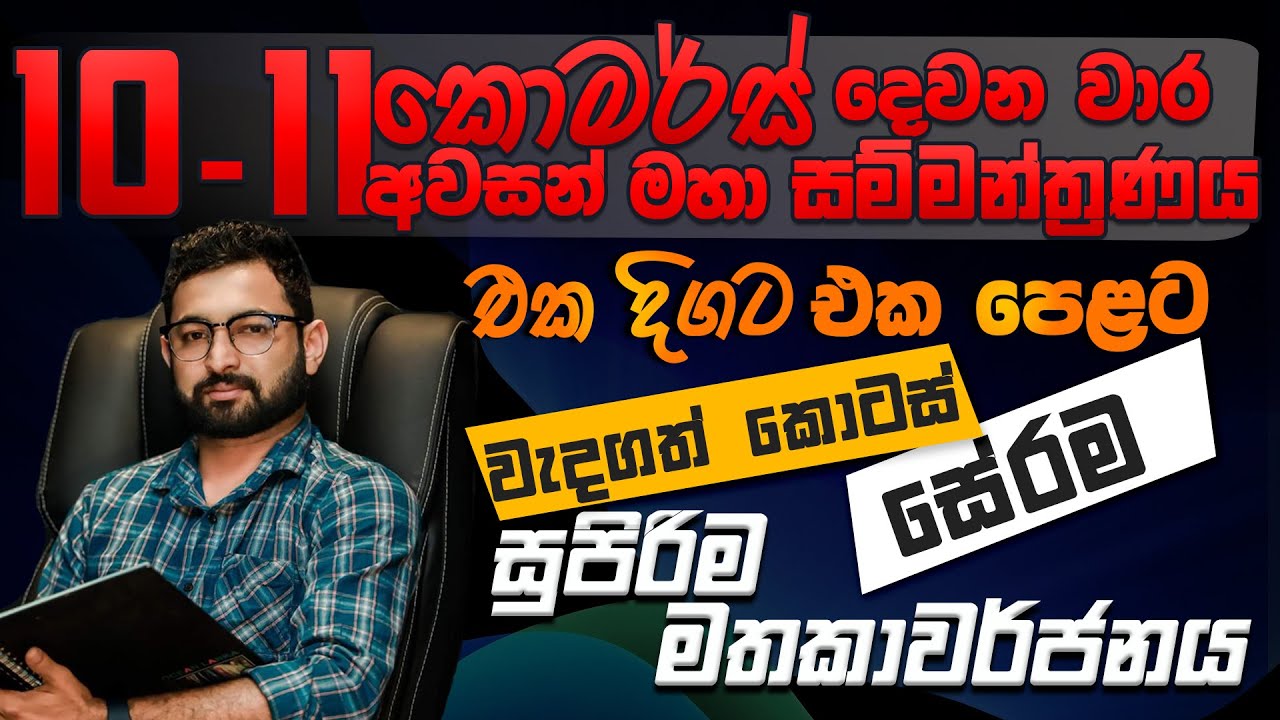 Commerce 2nd term Seminar-Grade 10-11-දෙවන වාර විභාග සම්මන්ත්‍රණය-කොමස්- business studies&accounting