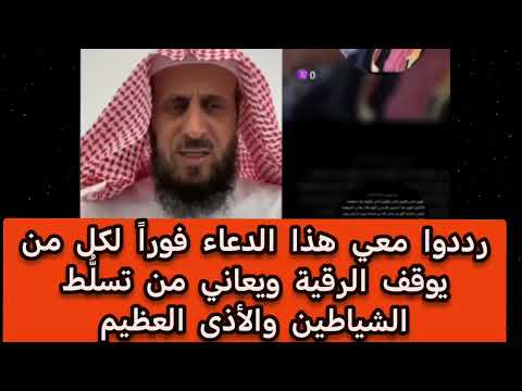 رددوا معي هذا الدعاء فورا لكل من يوقف الرقية ويعاني من تسل ط الشياطين والأذى العظيم فهد القرني