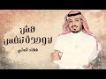 حصرياً : هش لاوحده تنفس🤫  كلمات واداء فهاد العلي