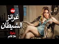 الفيلم الممنوع من العرض المثير الممتع الجريئ الساخن | فيلم غرائز الشيطان | بطولة علا غانم