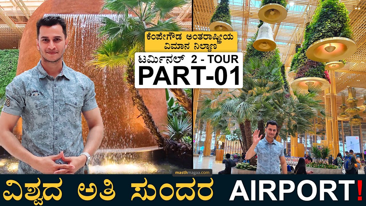 ಬೆಂಗಳೂರು ಏರ್‌ಪೋರ್ಟ್‌ ಟೂರ್‌! | Kempegowda International Airport Benglauru | Terminal 2 | Masth Magaa