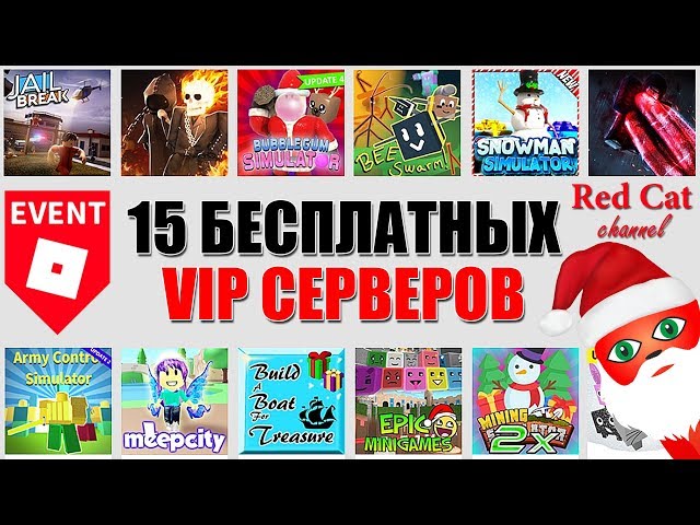 Besplatnye Vip Servera Robloks Free Vip Server Roblox Kak Poluchit 15 Besplatnyh Serverov Vtomb - roblox epic minigames free vip server