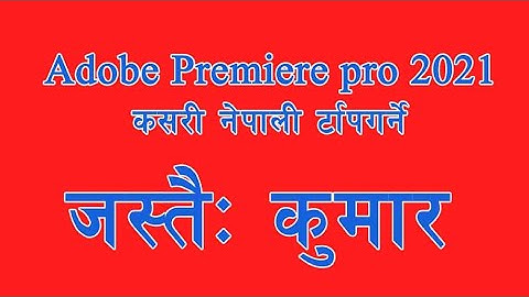 how to type nepali  in premiere pro 2021 |  premiere pro मा नेपाली टाईप गर्ने सजीलो तरीका