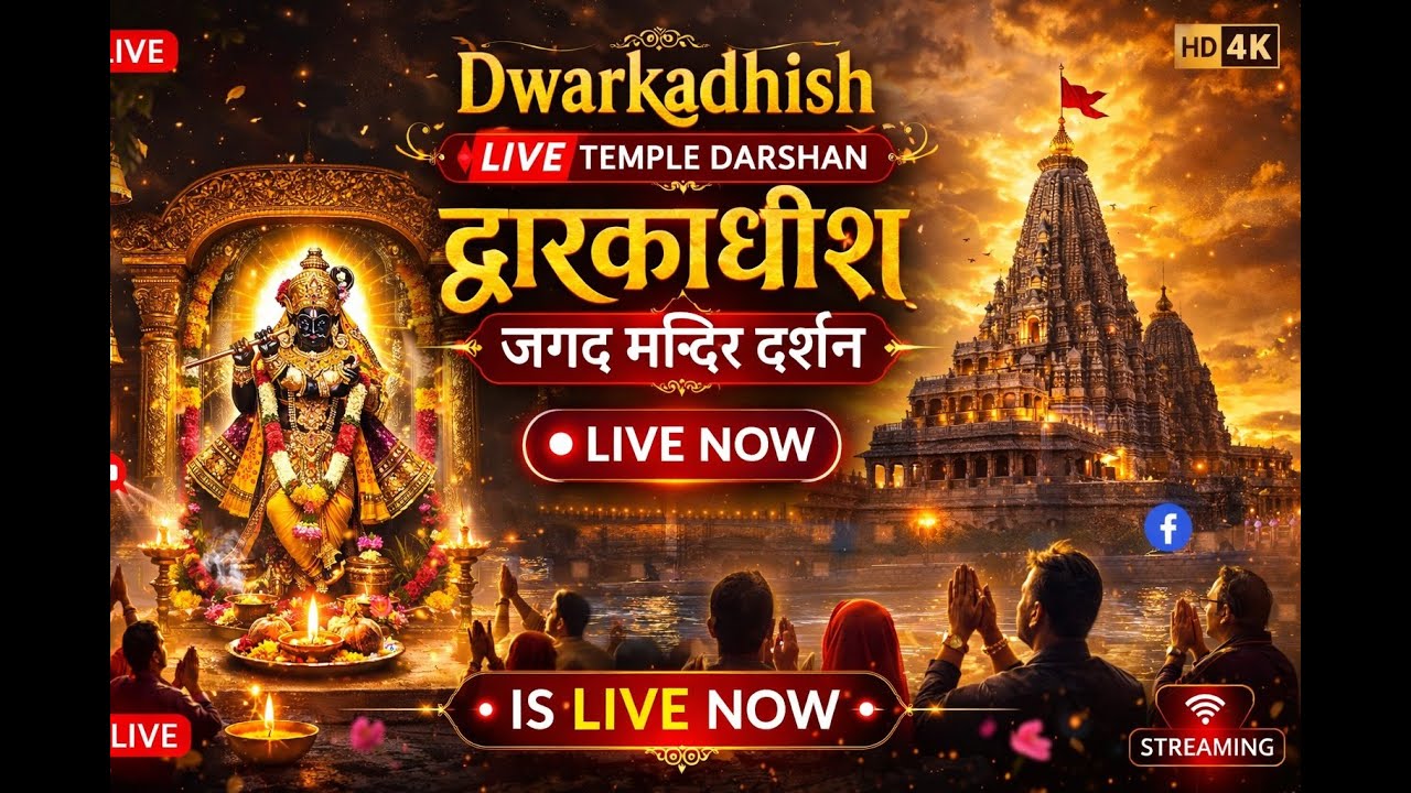 🔴 द्वारकाधीश जगद मंदिर से सीधा प्रसारण | Dwarkadhish Temple Live Streaming | जय श्री कृष्ण 🚩