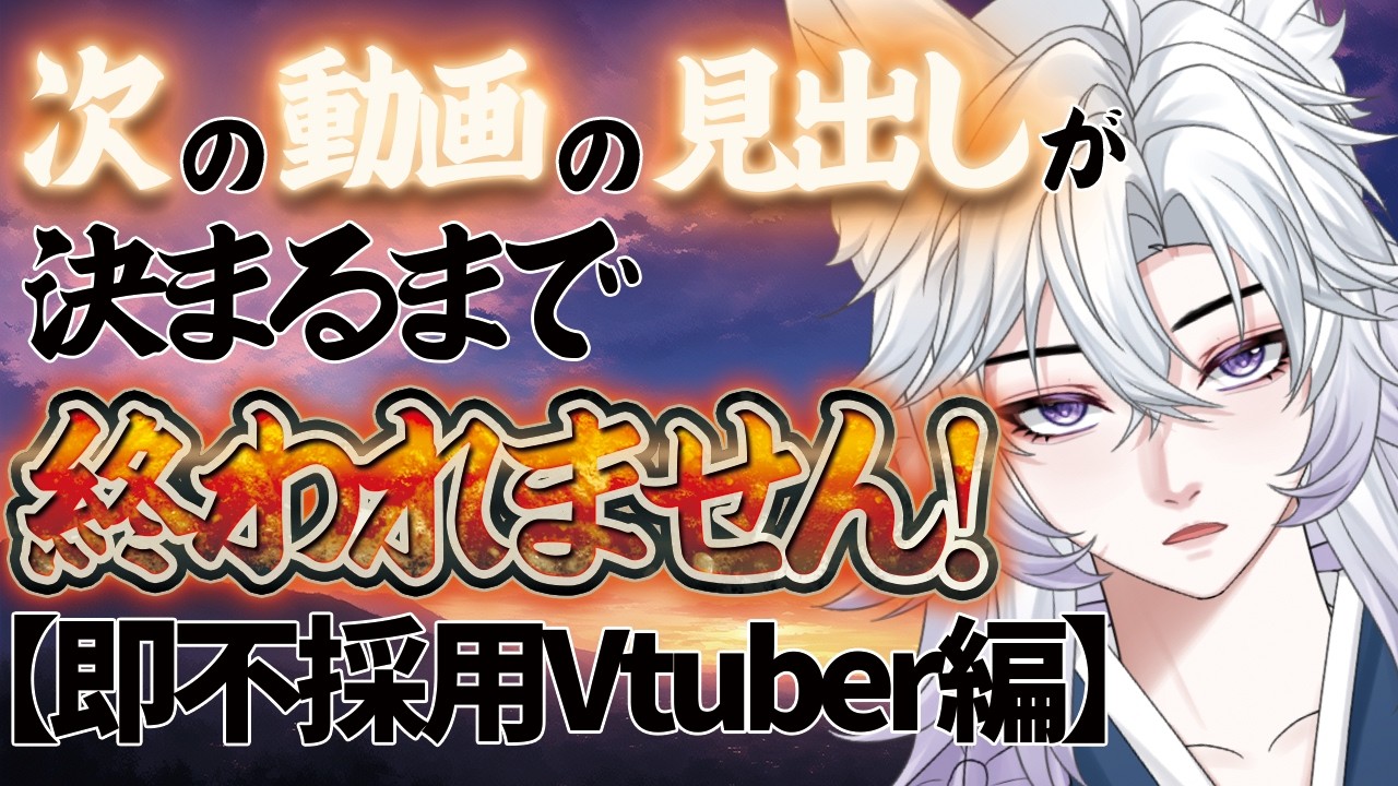 【雑談】次の動画🎥「絶対採用されないVtuber」の見出しが決まるまで終われません…。 #vtuber #雑談