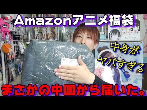 中国から恐ろしいアニメ福袋が届きました。