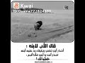 قال اب لأبنه احذر أين تضع رجليك قال اب لأبنه احذر أين تضع رجليك