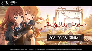 【ラスバレ】イベント「ノーブルリリィ・レポート」予告ムービー【2/28開催】