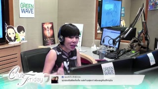 คนที่ดีหรือคนที่ใช่ | CLUB FRIDAY 22 มิถุนายน 2561