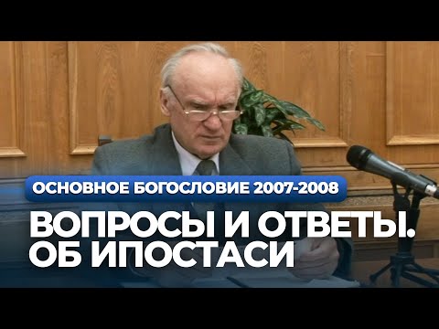 Вопросы и ответы. Об ипостаси (МДА, 2008.01.21) — Осипов А.И.