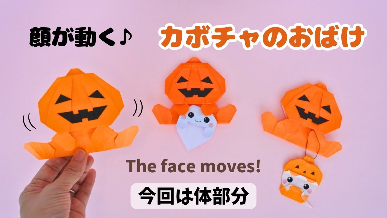 ②おばけかぼちゃをかぶったおばけちゃん形オルゴナイト☆ 折り紙/ハロウィン】顔が動く♪カボチャのおばけ(体部分) How to fold