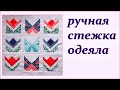 Ручная стежка лоскутного одеяло. Hand quilting quilt. لحاف يدوي