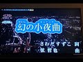 幻の小夜曲