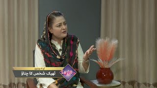 ٹھیک شخص کا چناؤ Thik shakhs ka chanao MUN379