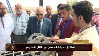 الشوبك - افتتاح حديقة الحسن بن طلال للعلوم