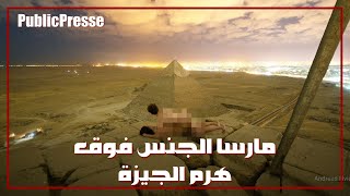 فيلم إباحي فوق أحد الأهرامات يثير بلبلة في مصر