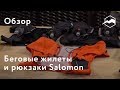 Жилеты и рюкзаки для бега Salomon. Обзор