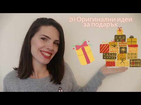 Видео: Как да направите оригинален подарък