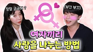 레즈비언은 어떻게 관계를 하시나요? (feat. 강제이)