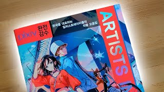 Artists in Korea - Pixiv | Book Flipthrough
