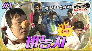 [10月의 무도] 삽던져서 회장뽑기!  삽위험(?) "벼농사특집" infinite challenge