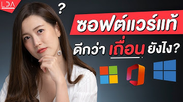 ซอฟต์แวร์แท้ดีกว่าเถื่อนยังไง? ซื้อ Office ออนไลน์ได้ด้วยเหรอ? | LDA World