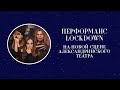 Перформанс Lockdown на Новой сцене Александринского театра