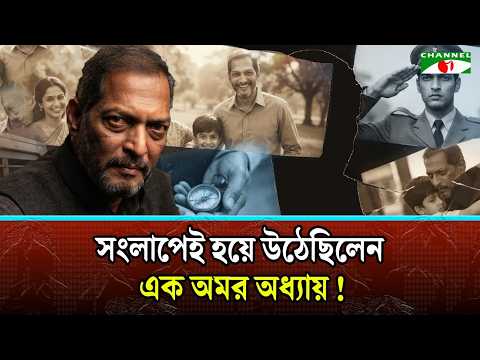 পর্দার তীব্র কণ্ঠটি আজ নীরব—বিদায় নানা পাটেকর | Nana Patekar